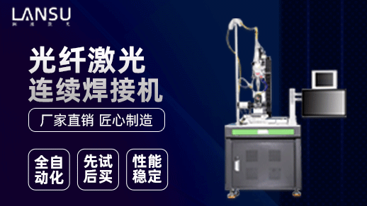 連續(xù)光纖激光焊接機 連續(xù)光纖激光焊接機