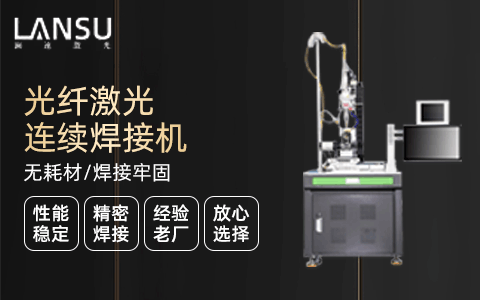 光纖激光焊接機 光纖激光焊接機